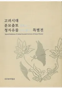 고려시대 분묘출토 청자유물 특별전 ʯļʪŸ