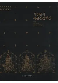 사천왕사 녹유신장벽전 (ŷ ؿ塼)