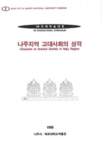 나주지역 고대사회의 성격 (彣ϰҲ)