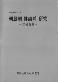 朝鮮朝 佛畵의 研究 -三佛會圖- (朝鮮朝仏画の研究 三仏会図)