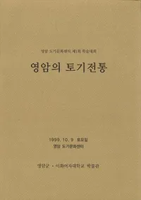 영암의 토기전통 (�����ڴ�����)