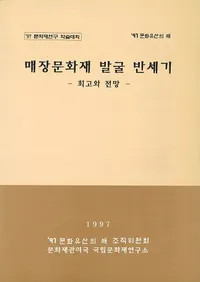 매장문화재 발굴 반세기 -회고와 전망- (¢ʸȯȾ-ܤŸ˾-)