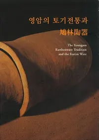 영암의 토기전통과 ȷ��ƫ�(�����ڴ�������ȷ��ƫ��)