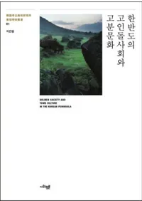 한반도의 고인돌사회와 고분문화(ȾλҲȸʯʸ)