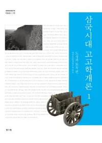 삼국시대 고고학개론. 1: 도성과 토목편(͸ųس1Ծ)