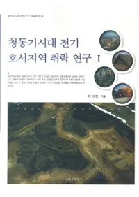 청동기시대 전기 호서지역 취락 연구. 1(Ƽϰ1)