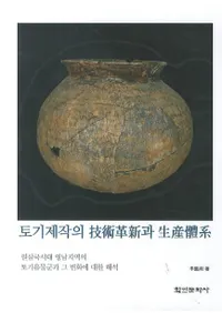 토기제작의 ѳ׿과 ϡ(ڴεѳ׿η)