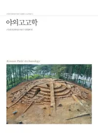 야외고고학(͸ų)