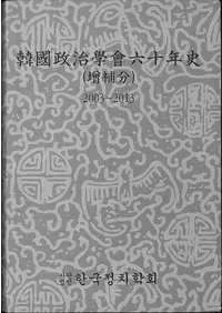 韓國政治學會六十年史 (増補分) 2003〜2013 (古書)