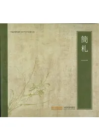 簡札 1、2 (古書)