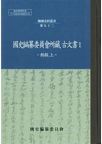 國史編纂委員會所蔵古文書 1:朝報上、2:朝報下 全2冊