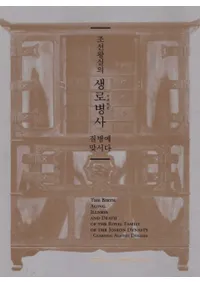 조선왕실의 생로병사 질병에 맞서다 (īϷ»ࡡ¤ľ̤)