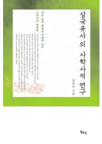  삼국유사의 사학사적 연구 (λ˳ػŪ)