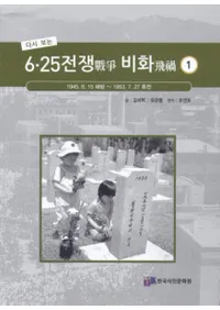 다시 보는 625전쟁 비화(ƤӸ 625)155