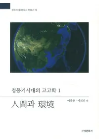 ʹ과 Ķ청동기시대의 고고학 1(ʹ֤ȴĶƼι͸ų1)