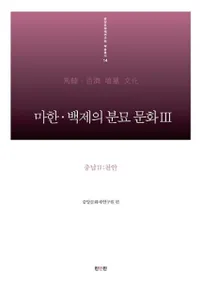 마한 백제의 분묘 문화. 3: 충남 2(천안) (ϴڡɴѤʯʸ32(ŷ)