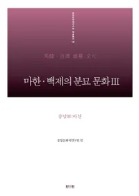 마한 백제의 분묘 문화. 3: 충남 3(아산)  (ϴڡɴѤʯʸ33(绳)