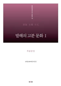 발해의 고분 문화. 1: 흑룡강성(߳θʯʸ1ε)