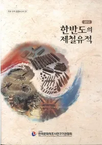 한반도의 제철유적 (ȾŴ)