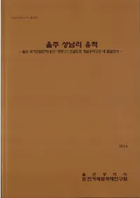 울주 상남리 유적 (Τ)