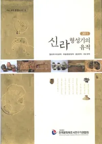 신라 형성기의 유적 (ΰ)