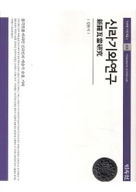 신라기와연구崤ĸ