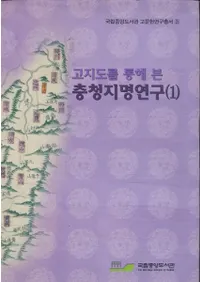 고지도를 통해 본 충청지명연구 (1) (Ͽޤ̤Ƹ̾(1)) (Ž)