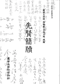 先賢簡牘 慶南大学校博物館寺内文庫所蔵