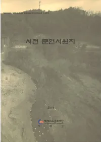 서천 문헌서원지 (а��ʸ����Ԯ)