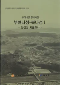 부여나성 북나성1 청산성 시굴조사 (롡1ĻĴ)