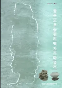 광주 오포 능평리 백자가마 유적 (עޱΤҰ)