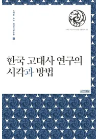 한국 고대사 연구의 시각과 방법 (ڹ˸λѤˡ)