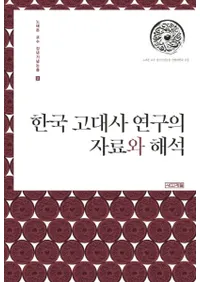 한국 고대사 연구의 자료와 해석 (ڹ˸λȲ)