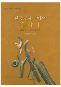 한국 선사 고대의 골각기 (ڹ˸ιѴ)
