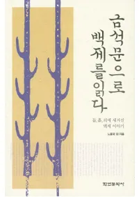 금석문으로 백제를 읽다 (ʸɴѤɤ)