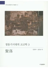 청동기시대의 고고학. 3  취락 (Ƽι͸ų3)