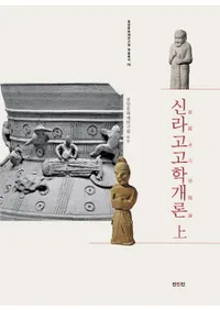 신라고고학개론(상) (͸ųس())