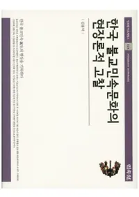 한국 불교민속문화의 현장론적 고찰 (ڹʩ̱¯ʸθŪͻ)