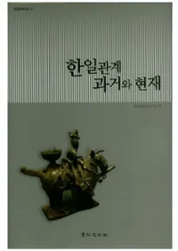 한일관계 과거와 현재 (ط ȸ)