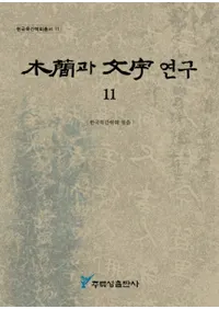ڴ과 ʸ 연구 11 (ڴʤʸ11)