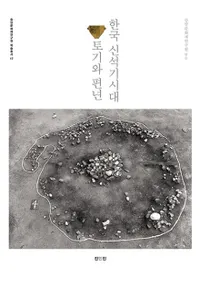 한국 신석기시대 토기와 편년  (ڹдڴǯ)