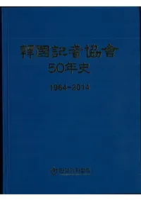 韓国記者協會 50年史 1964-2014