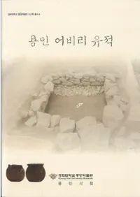 용인 어비리 유적 (ζεΤ)