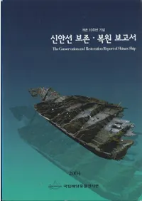 신안선 보존복원 보고서 (¸)