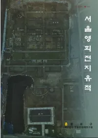 서울 영희전지 유적 (Ԯ)