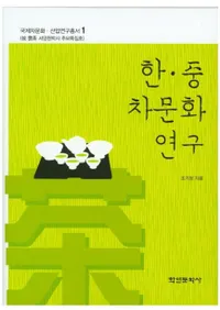 한중 차문화 연구 (ڡ ʸ)