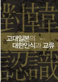 고대일본의 대한인식과 교류 (ܤдǧȸή)