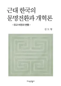 근대 한국의 문명전환과 개혁론 (ڹʸžȲ)
