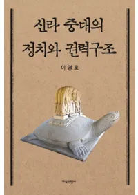 신라 중대의 정치와 권력구조 (ȸϹ¤)