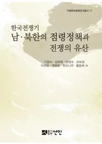 한국전쟁기 남북한의 점령정책과 전쟁의 유산 (ڹ ̴ڤΰ仺)
